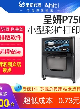 hiti呈妍热升华打印机呈研p750l照片打印机高速小型彩扩机冲印机