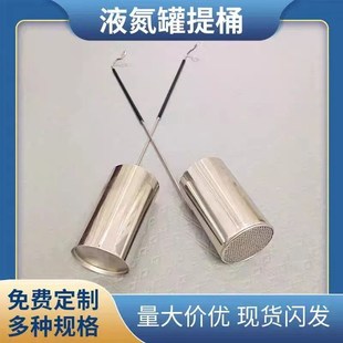 定制液氮罐用提桶30L50升125 210mm口径打取液氮工具提筒勺子提篮