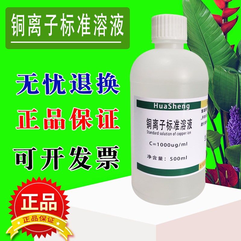 铜离子标准溶液500ml 1000ug/ml 化学试剂实验室分析测试滴定用,工业油品/胶粘/化学/实验室用品,试剂,淘宝优惠券,粉丝福利购,淘宝优惠卷