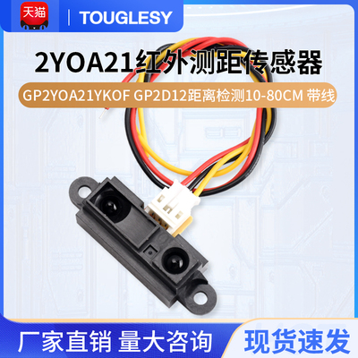 2Y0A21 GP2Y0A21YK0F红外测距传感器GP2D12距离检测10-80cm