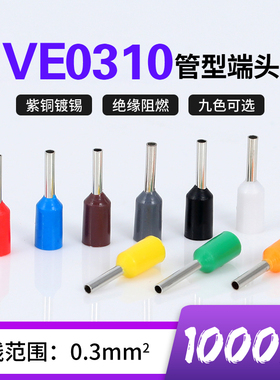 欧式插针管型预绝缘VE0310冷压接线端子线耳铜鼻子E0310紫铜镀锡