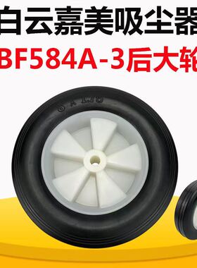 白云洁霸嘉美吸尘器BF584A-3后大轮配件90L吸尘吸水机大轮子BF591