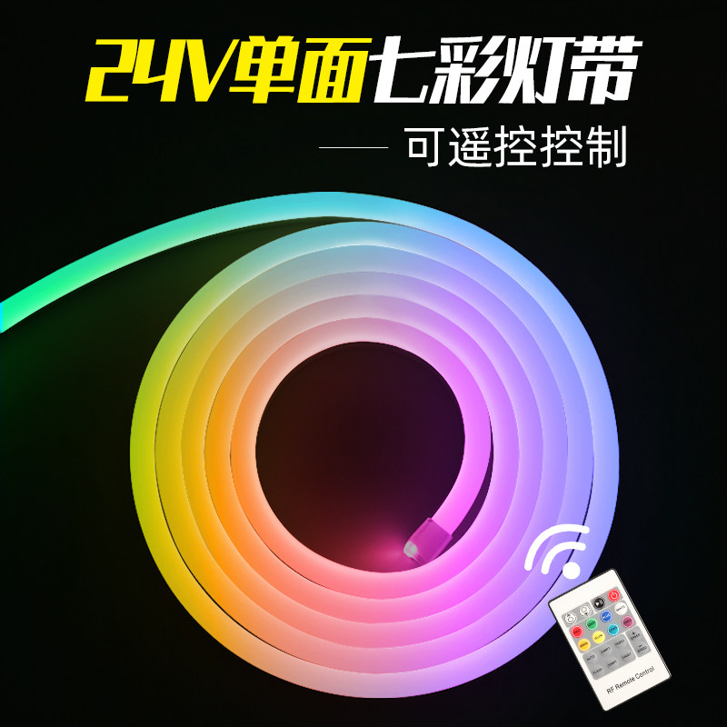 24v七彩rgb变色柔性灯带led霓虹防水软灯条导光矽胶氛围低压灯条
