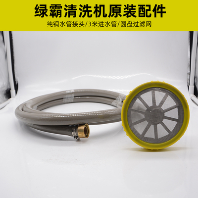 高压清洗机LT-18MA/18MC/18MB洗车机过滤网3米进水管绿霸绿田配件