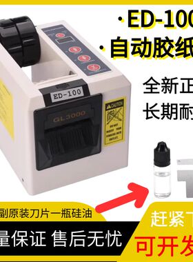 自动胶纸机ED-100双面胶机双面胶封口胶纤丝胶带切割机保护膜封箱