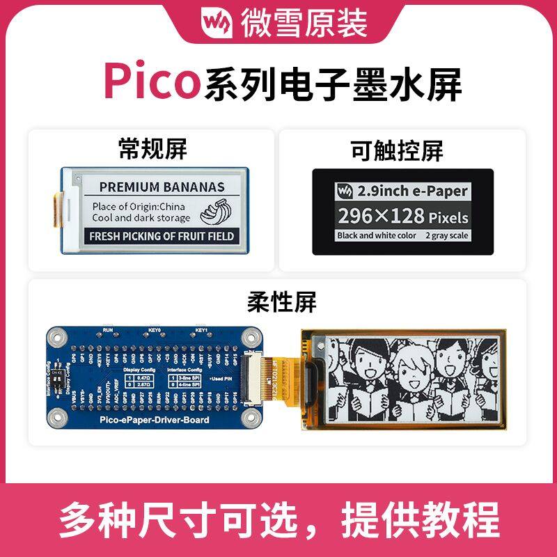 微雪 树莓派pico三色屏 柔性屏/触摸 货架标签 墨水屏 可选尺寸