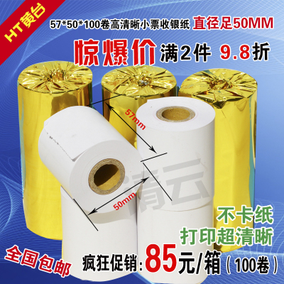 收银纸57x50热敏纸58mm热敏打印纸美团打印收银纸超市小票打印纸