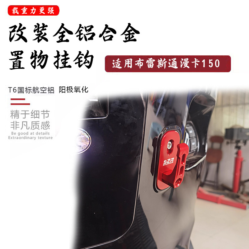 适用布雷斯通 漫卡150改装铝合金挂钩天鹰楼兰前置物载重挂勾配件