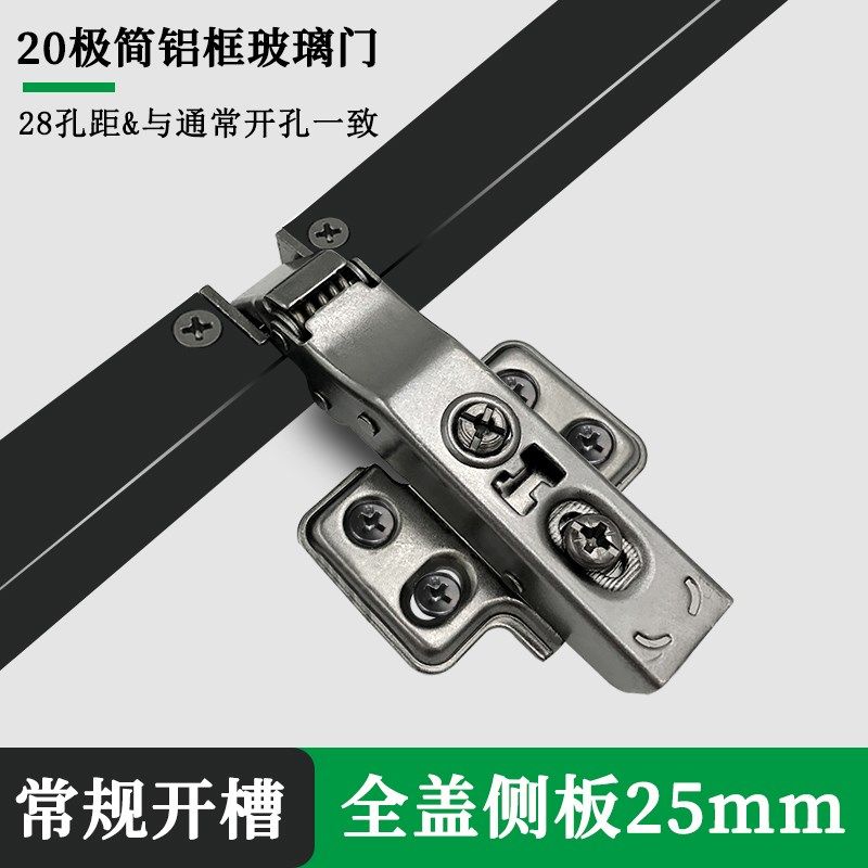 28孔铝框全盖25侧板阻尼铰链极窄铝框玻璃门合页橱柜酒柜衣柜配件