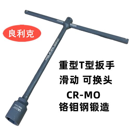 良利克 3/4加长重型手动t型套筒扳活动丁字形外六角扳手维修工具