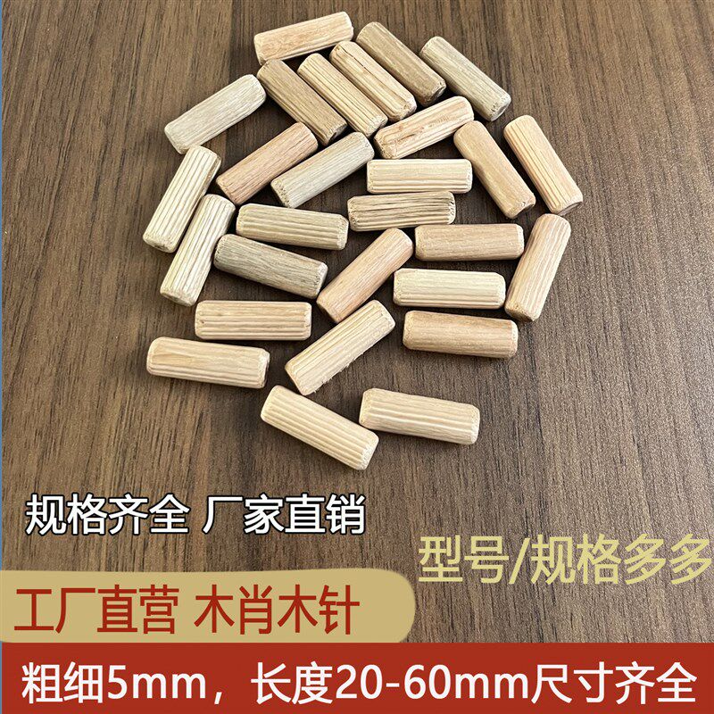 圆木肖木榫木塞木销斜纹木钉5mm粗20mm长木销子家具安装连接件