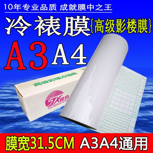 12.5寸冷裱膜 卷筒A3 A4冷表31cm光膜磨砂照片保护十字相册封面