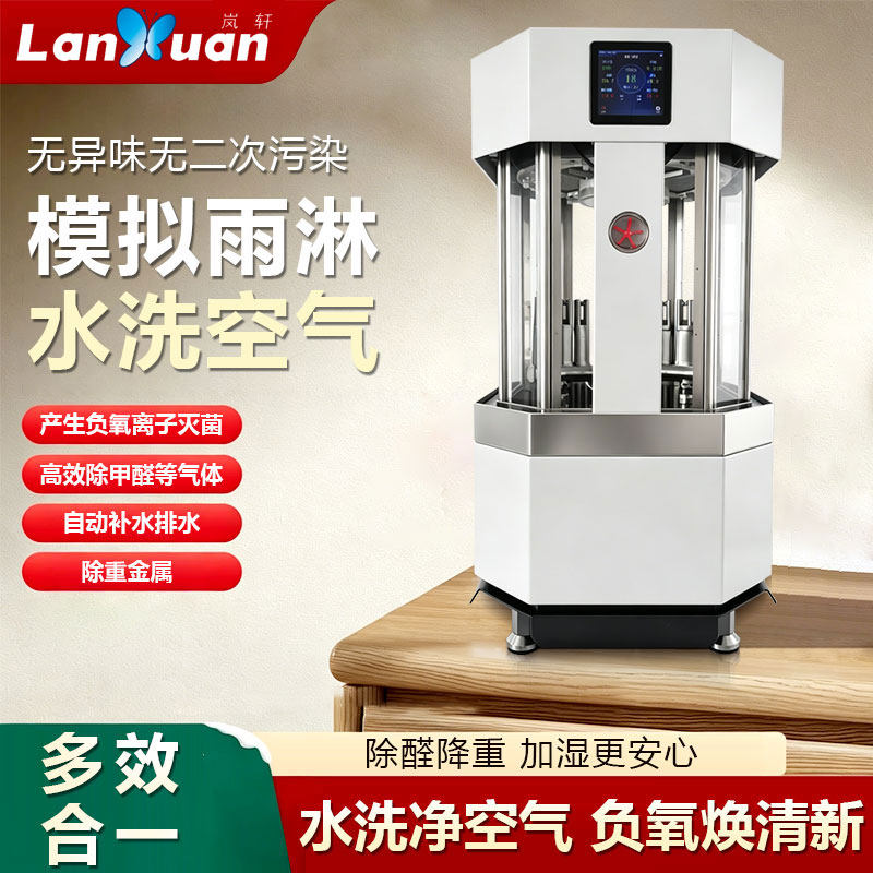 岚轩母婴级模拟雨淋高端水洗空气净化加湿器除甲醛负氧离子除菌