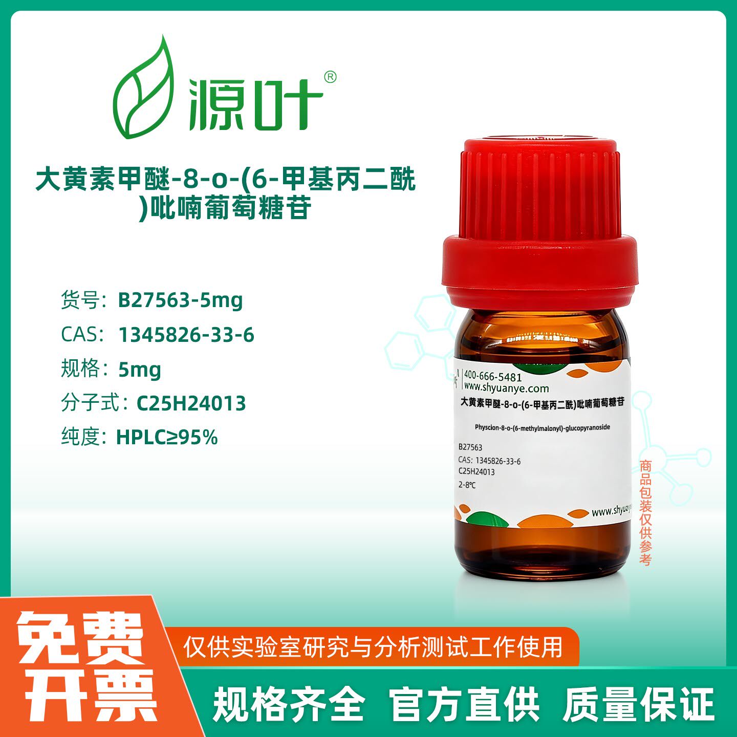 源叶生物 大黄素甲醚-8-o-(6'-甲基丙二酰)吡喃葡萄糖苷 实验室