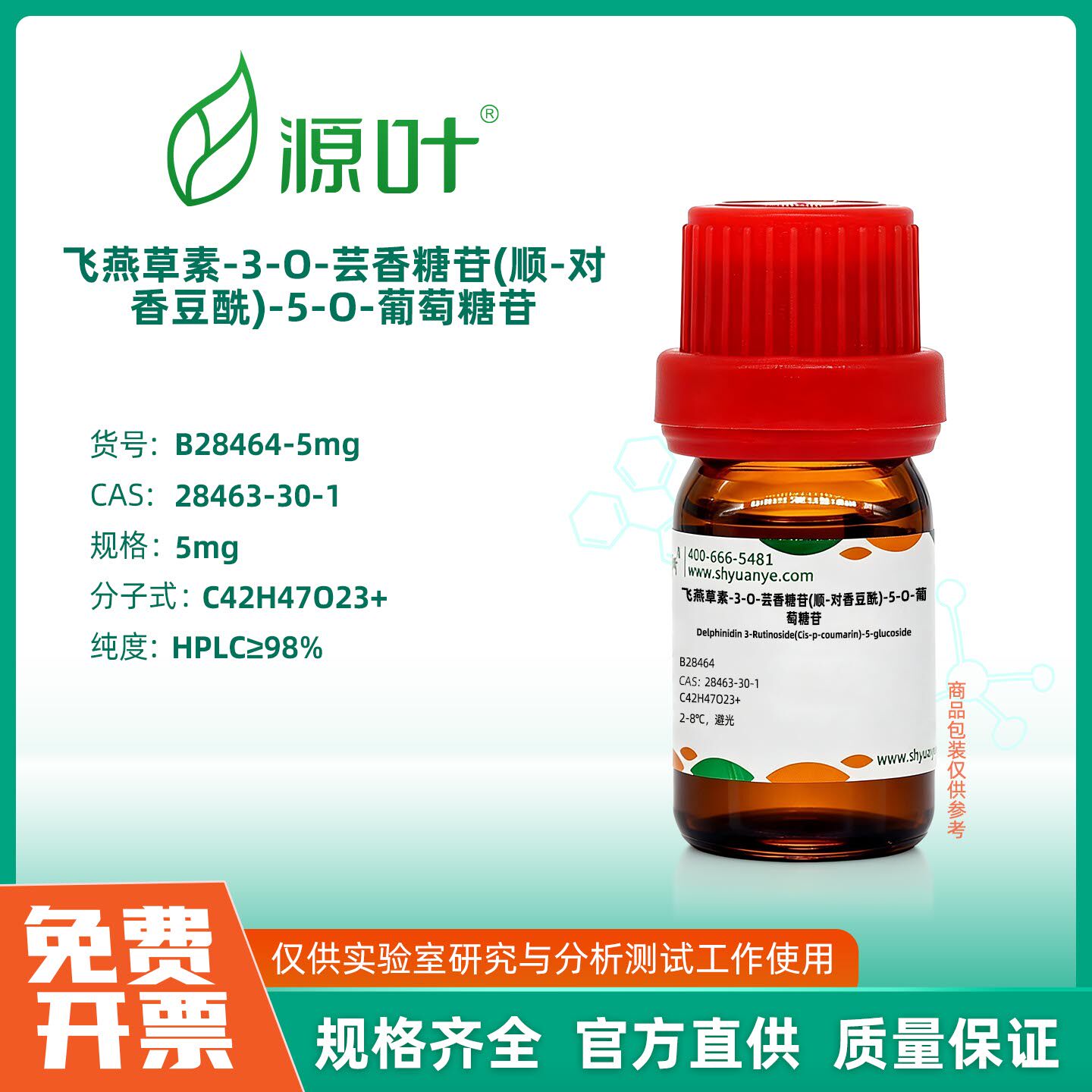 源叶生物 飞燕草素-3-O-芸香糖苷(顺-对香豆酰)-5-O-葡萄糖苷