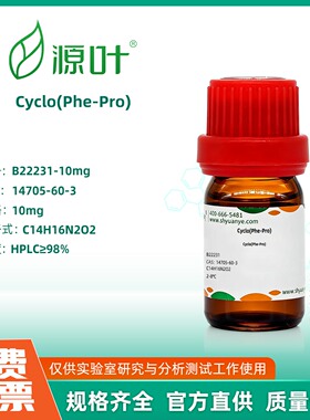 源叶生物 Cyclo(Phe-Pro) 实验室化学试剂