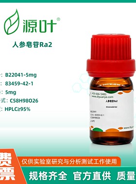 源叶生物 人参皂苷Ra2 实验室化学试剂