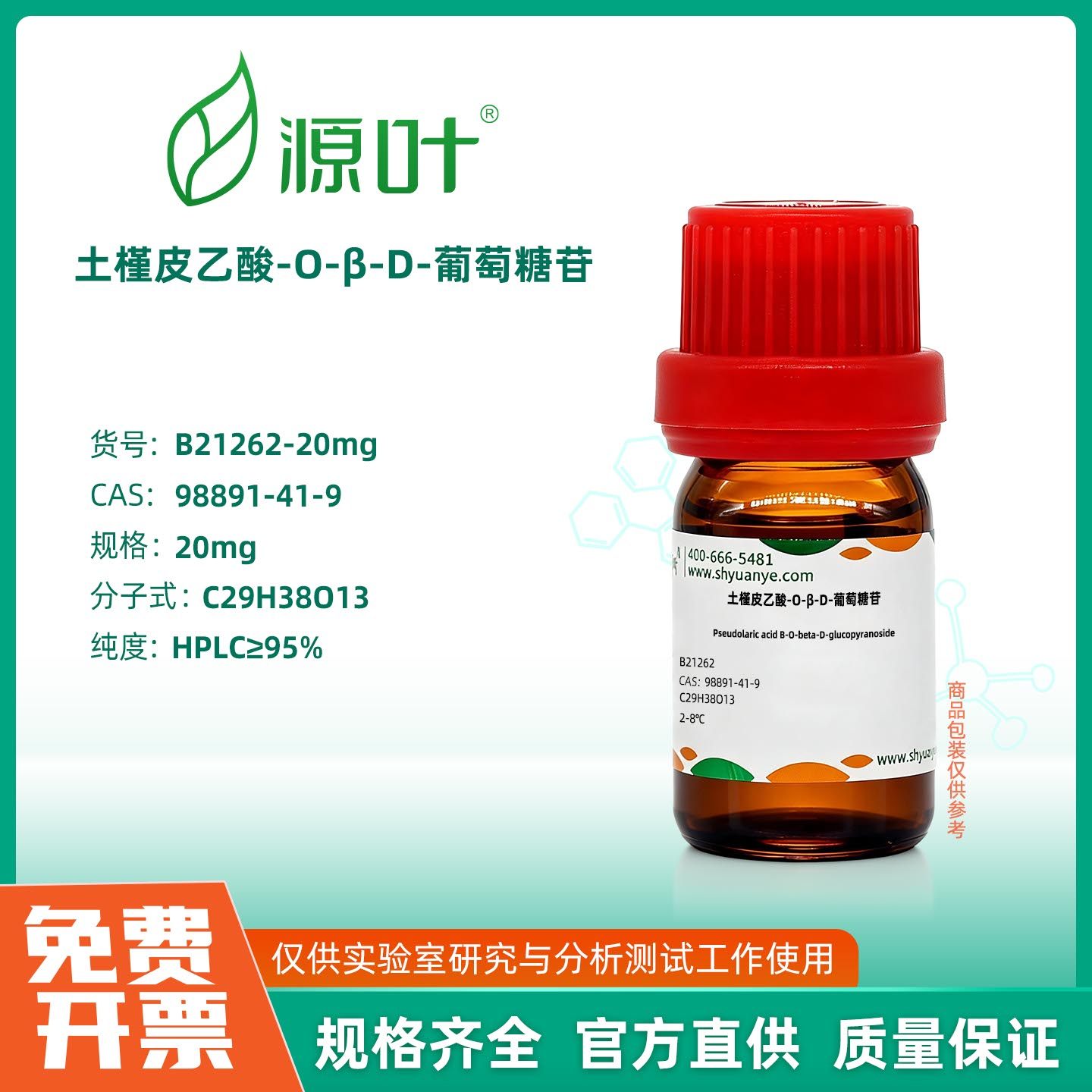 源叶生物 土槿皮乙酸-O-β-D-葡萄糖苷 实验室化学试剂,工业油品/胶粘/化学/实验室用品,试剂,淘宝优惠券,粉丝福利购,淘宝优惠卷