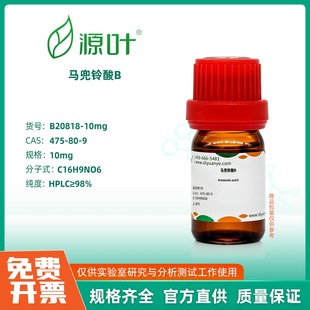 源叶生物 马兜铃酸B 实验室化学试剂