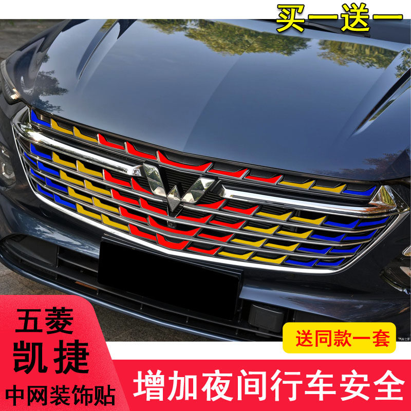 适用五菱凯捷中网贴纸饰条装饰改装改色个性贴满天星保护贴车身贴