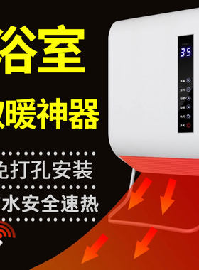 壁挂式取暖器家用浴室暖风机免打孔电暖器冷暖两用居浴防水浴霸