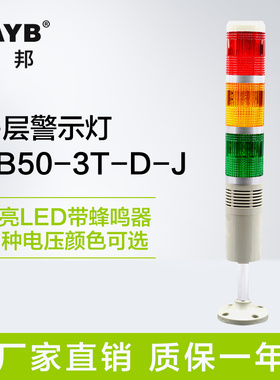 多层警示灯三色灯LED报警器喇叭指示灯常亮带叫蜂鸣24v220v信号灯