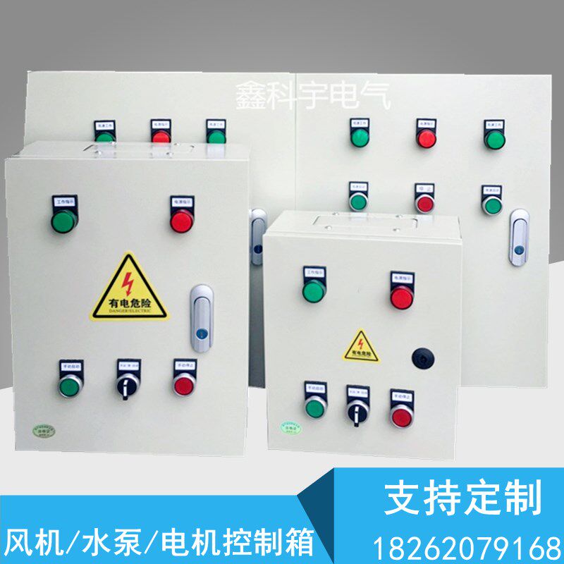 定做风机水泵控制箱三相双路马达电机液位排污排烟启停开关配电箱