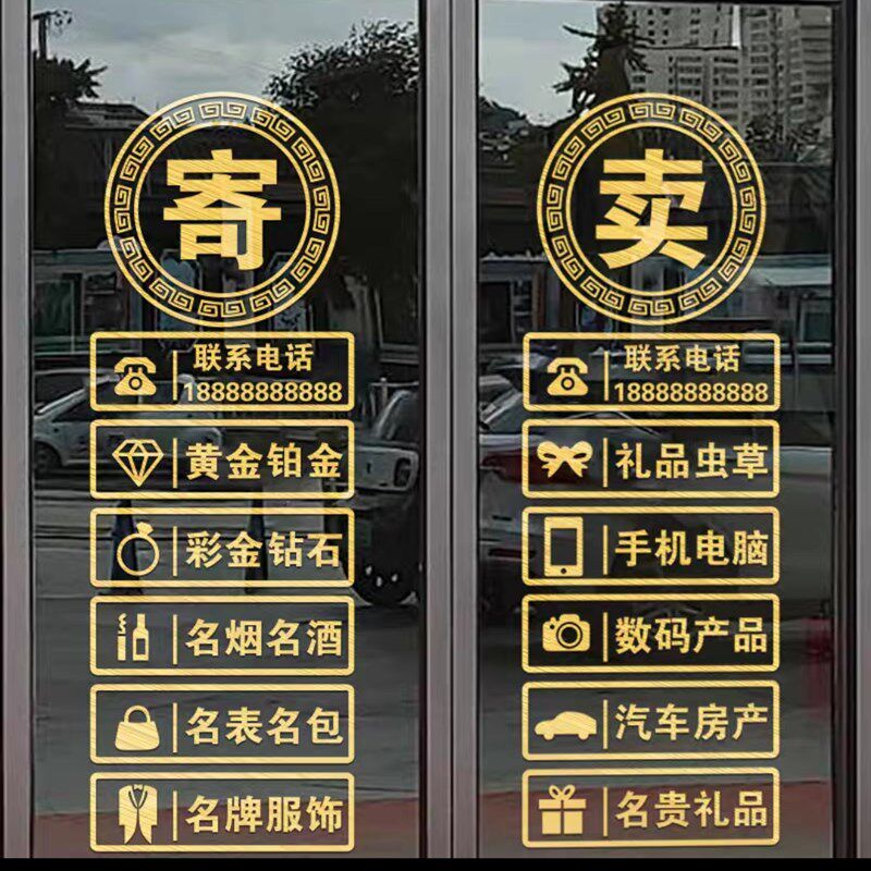 典当行门贴玻璃门贴纸当铺贴饰防水贴画橱窗装饰品贴画广告字墙贴