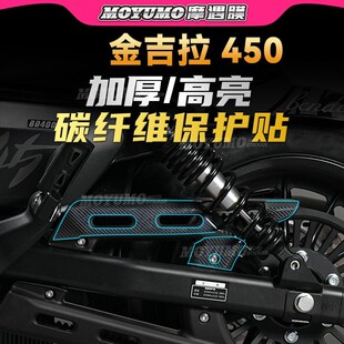 适用奔达金吉拉450碳纤维贴纸车身保护贴膜防刮装饰拉花改装配件