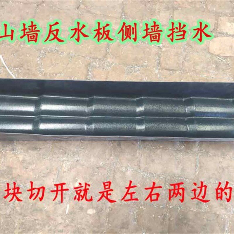树脂瓦配件侧山墙挡水板左右山墙泛水侧封返水反水切开就是俩边的