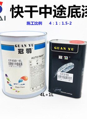 2K高效快干中涂底漆双组份底漆450底漆快干型底漆冠羽油漆辅料4L