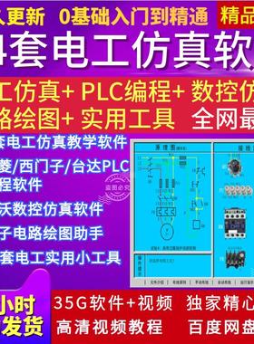 电工PLC电路实训接线绘图斯沃数控编程自学视频仿真模拟教学软件