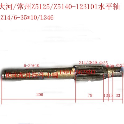 大河/常州机床Z5125/Z5140钻床123101水平轴Z14/6-35*10/L346