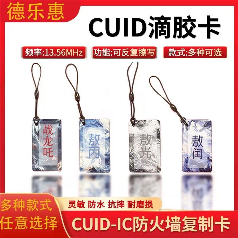 2025新款哪吒款IC-CUID滴胶卡门禁卡电梯卡可反复擦写0扇区空白卡