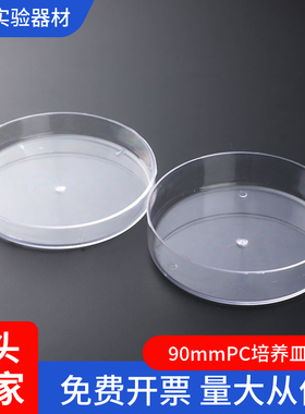 PC塑料90mm塑料培养皿 树脂料 9cm 可以高温灭菌 反复使用