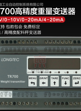 TR700珠海长陆称重变送器0-10V/4-20MA模拟量输出高精变送器