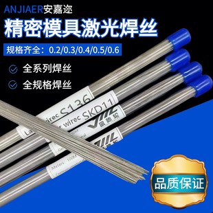 S136 精密模具修补激光焊丝SKD11 2344冷焊机丝 440C 888 P20 H13