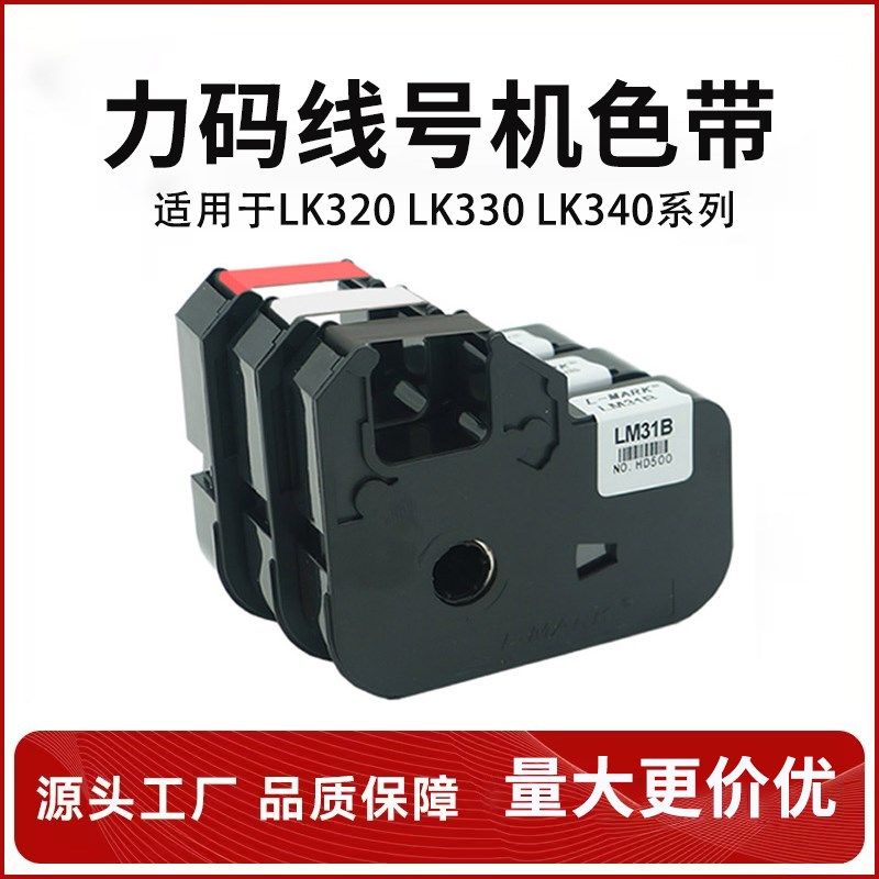 力码线号机色带LM-31B线号机LK-320/LK-340标签碳带线号打印色带图片