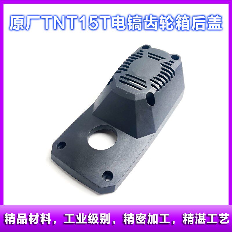 原厂锑恩锑TNT15T桑美15T大电镐齿轮箱后盖塑料盖子底盖后罩配件