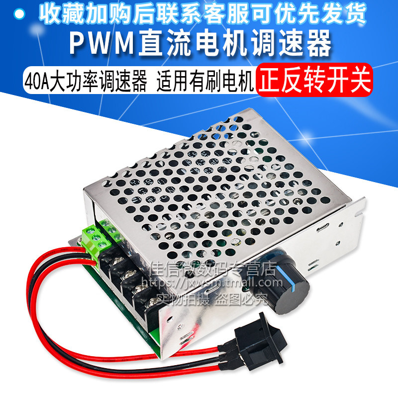 PWM直流电机调速器12V24V36V40A 大功率调速开关 倒顺开关正反转