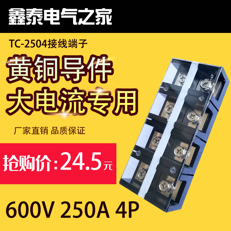 直销 铜件TC-2504固定式大电流接线端子接线板250A4P配电箱接线座