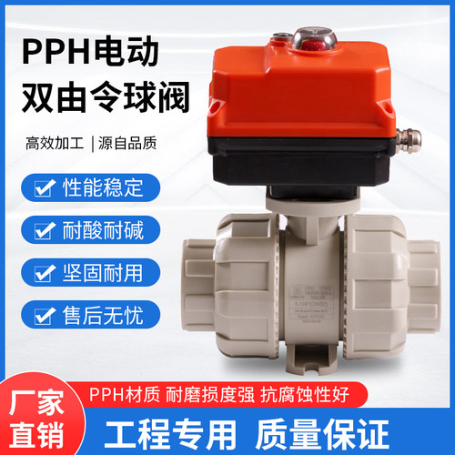 电动PPH/PPR球阀 双由令塑料球阀 活接热熔承插DN15 20 25 32 40