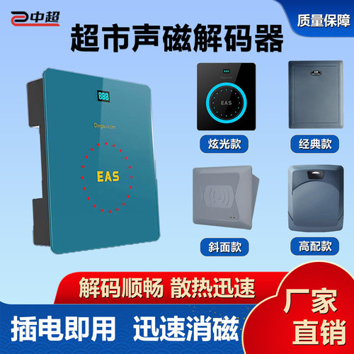 中超超市防盗软标签声磁解码器