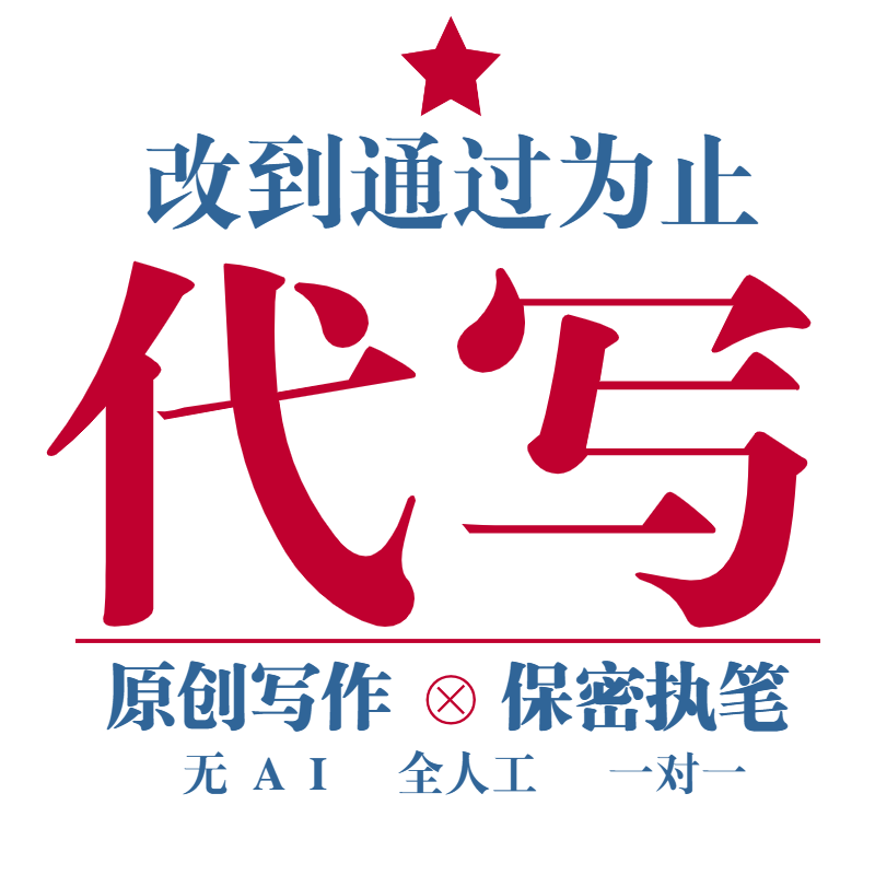 代写文章写帮改征文述职报告修改工作论总结方案书剧本文案文代谢
