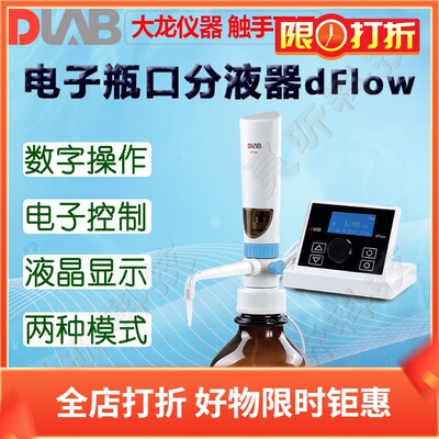 DLAB大龙电子瓶口分液器dFlow 电子滴定器dTrite 分配器滴定仪器