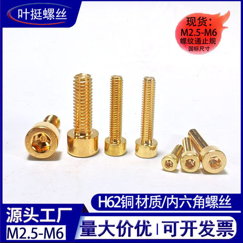 H62黄铜杯头内六角螺丝钉圆柱头螺钉GB70Q铜螺栓生产厂家m2.5-m6