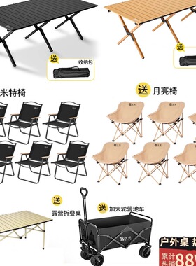 露营桌椅月亮椅子户外折叠桌子蛋卷桌便携式野营野餐野炊装备全套