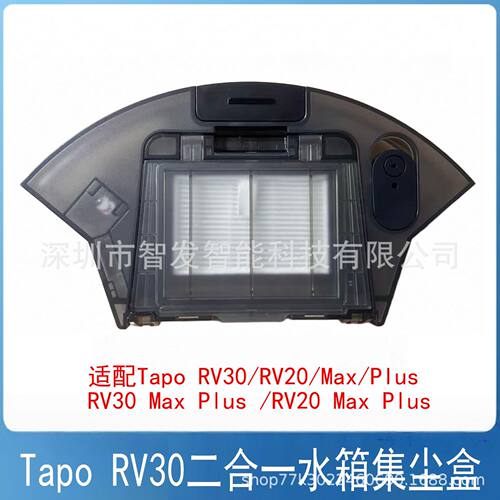 适配于Tapo RV30/RV20/Max Plus扫地机器人配件二合一水箱集尘盒