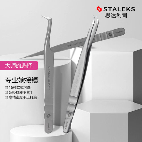 STALEKS不锈钢金羽夹嫁接睫毛