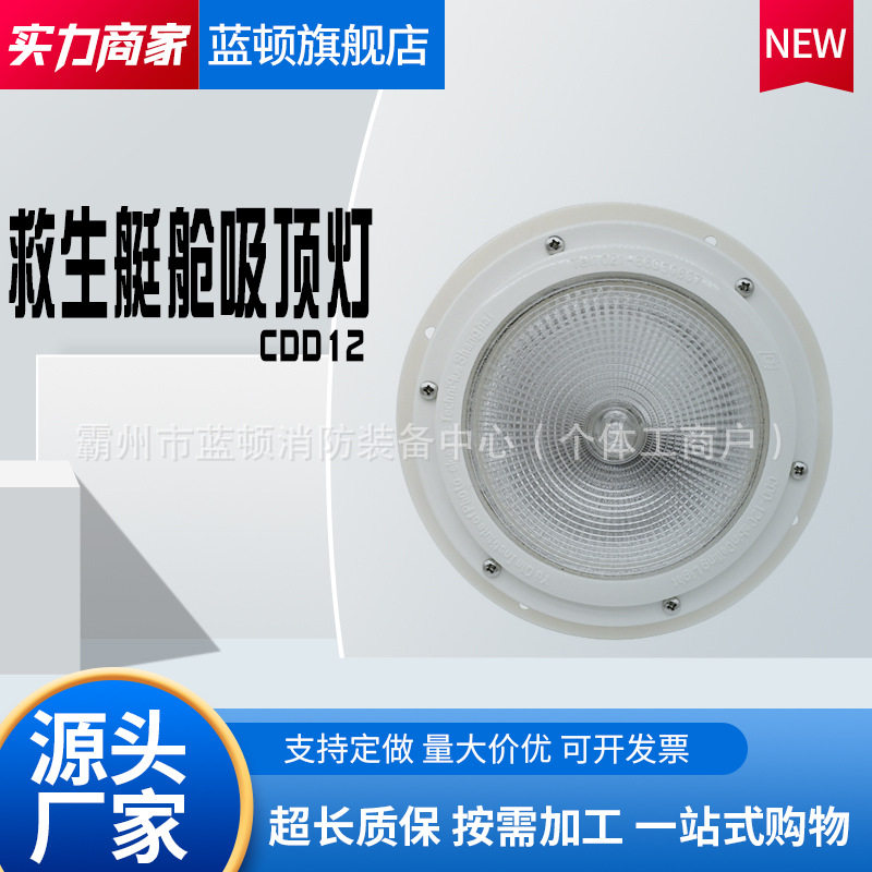 CDD12救生艇筏仓内照明船用救生艇吸顶灯舱顶灯救生艇筏吸顶式灯图片